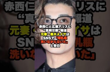 赤西仁と広瀬アリスに “真剣交際”報道 元妻・黒木メイサは SNSで「哺乳瓶 洗いながら泣いた」 と告白#赤西仁#黒木メイサ#広瀬アリス