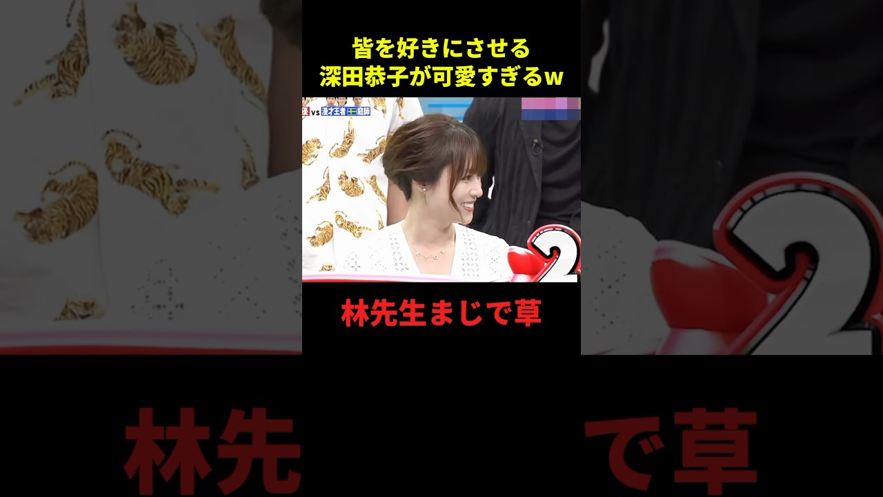 皆を好きにさせる深田恭子が可愛すぎるw#面白集 #面白い #千鳥 #お笑い #shorts
