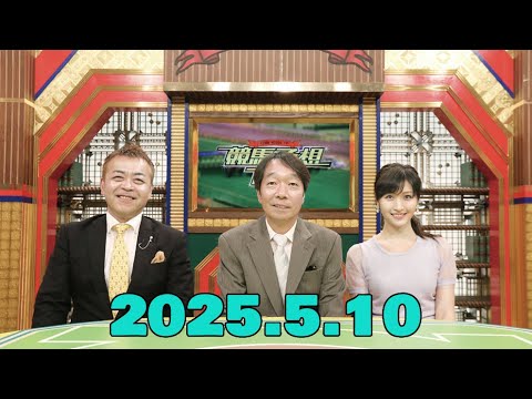 競馬予想TV!#1268 2025年5月10日 PART1 競馬予想TV!#1268 2025年5月10日 PART1
