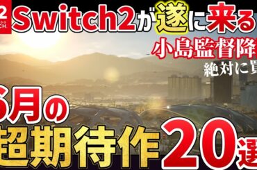 PS5の超大作が爆誕！いよいよSwitch2発売！2025年6月発売の注目ゲーム20選【PS/Switch/Steam】