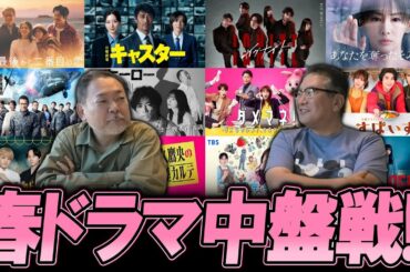【今週のテレビドラマ】春ドラマ中盤戦！面白くなってきたのは？