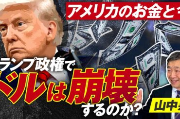 アメリカのお金と今！トランプ政権でドルは崩壊するのか？山中泉【赤坂ニュース269】参政党