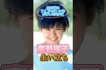 南野陽子さんの生い立ち