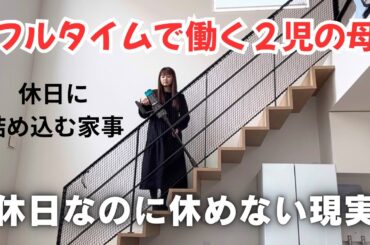 フルタイムで働く母の貴重な休日1日密着！1日にすべてを詰め込む。休日なのに休めない現実。