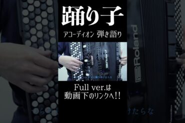 『踊り子』をアコーディオン弾き語りで歌ってみた　#shorts