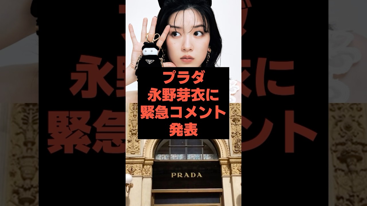 【速報】プラダが永野芽衣に緊急コメント発表 #芸能人 #永野芽郁 #shorts #田中圭# 不倫