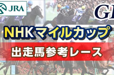 【参考レース】2025年 NHKマイルカップ｜JRA公式
