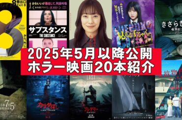 2025年5月以降のホラー映画紹介【近畿地方のある場所について ８番出口 サブスタンス ドールハウス 見える子ちゃん マキシーン きさらぎ駅 映画レビュー 考察 興行収入 興収 filmarks】