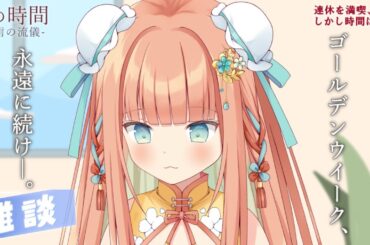 【#雑談】ゴールデンウィークにさよなら😿見送り配信🏳️  #早乙女乙葉 #VTuber #初見さん大歓迎