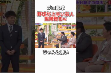 【プロ野球】ちゃんと野球も上手い里崎智也w #野球 #プロ野球 #お笑い #おもしろ #ダウンタウン #浜田雅功 #里崎智也 #千葉ロッテマリーンズ