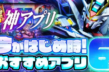 【おすすめスマホゲーム】本当に面白い最新アプリゲーム6選【推しの子/Gジェネ/ポケポケ/無課金/リセマラ】