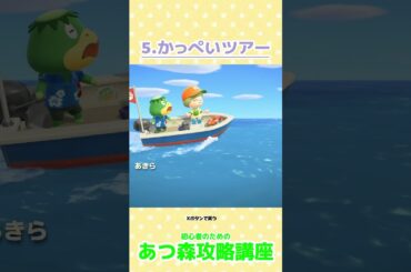 5.かっぺいボートツアー/星3になったらできること   #あつ森 #あつ森攻略講座  #あつ森裏技  #あつ森星3 #あつ森かっぺい #あつ森離島 #あつ森ボート
