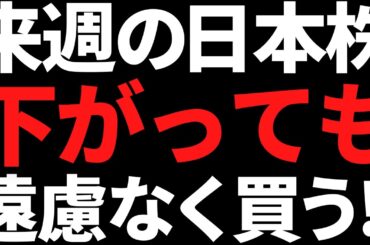 来週の日本株は下がっても遠慮なく買う！ポイントと注目株はこちら