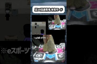 全てを捨てた本気モード【超高速青鬼】#足青鬼 #shorts