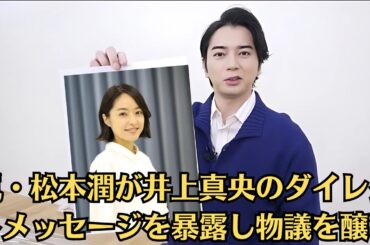 嵐・松本潤が井上真央のダイレクトメッセージを暴露し物議を醸す。井上真央「どうせウソはバレるから言うな」と母親から説教受けた過去告白。松本潤との不倫否定後も炎上続き…