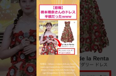【2ch面白いスレ】【悲報】橋本環奈さんのドレス半額だったwww #2ch面白いスレ #2ch