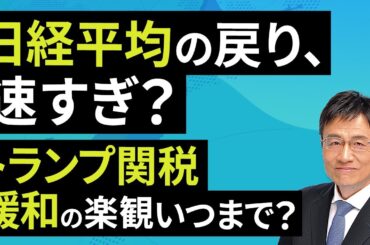 日経平均の戻り、速すぎ？トランプ関税緩和の楽観いつまで？（窪田 真之）：5月8日【楽天証券 トウシル】