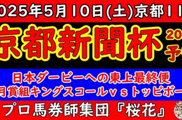 京都新聞杯2025レース予想！皐月賞組キングスコールか？好時計のトッピボーンか？他にも重賞好走のネブラディスクやショウヘイに無敗のエムズなど日本ダービー2025へ向けて東上最終便は好メンバーが揃った！