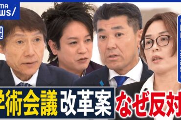 【日本学術会議】学者の最高峰？どんな組織？特殊法人化の是非は？存在意義を考える｜アベプラ