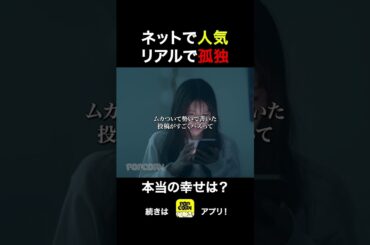 アンチコメする人の裏側がこれ… #ごっこ俱楽部 #満タサレズ止メラレズ #ミタヤメ #ドラマ #筧美和子 #鈴木ゆうか #早坂架威 #沢井美優 #ショートドラマ #ショートフィルム  #短編ドラマ