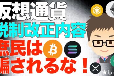 仮想通貨・税制改正！〜庶民は騙されるな！目眩しにしか見えない！（ビットコインガチホは正解か？）