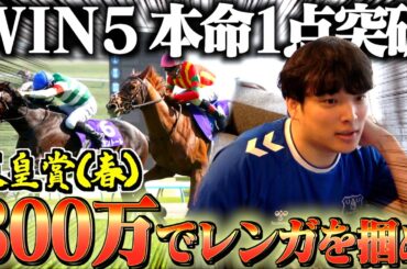 【天皇賞(春)】本命1点に絞り大勝負するギャンブラーが波乱の展開すぎた。