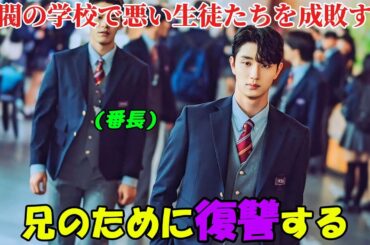 【韓国ドラマ無料 全話】「ヒエラルキー」殺害された兄の仇を討つため、青年は財閥の学校に潜入することを決意した【映画紹介】【ゆっくり解説】