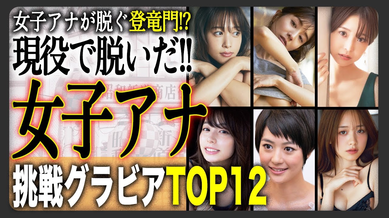 【魅せた】グラビアに挑戦した女性アナウンサー12選！持ち前の美貌とテレビでは見せないそのスタイルに世の男性は釘付け！