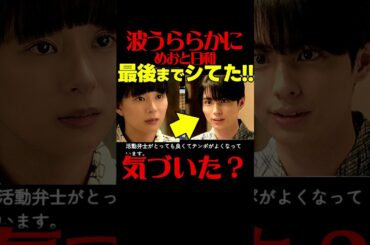 【波うららかにめおと日和】第３話ドラマ考察感想 実は2人は最後までシていた！めおと日和