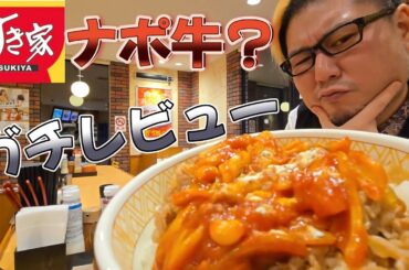 【ガチレビュー】ナポ牛とな？