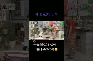 [嵐シェアハウス]松潤のファッションをめんどくさいで片付ける綾瀬はるか#嵐 #松本潤 #綾瀬はるか#shorts