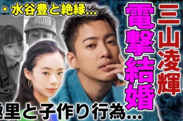 三山凌輝が趣里との電撃結婚を発表…Rちゃんを騙している間に趣里と子作り行為の全貌がヤバい...報道をスルーし続けるテレビの裏側…父・水谷豊と絶縁後に夜逃げ同然の結婚を行った実態に驚愕...