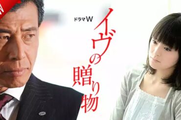 「日本映画フル」イヴの贈り物 ✔️📀📽️サスペンスドラマ最新2025 FULL HD