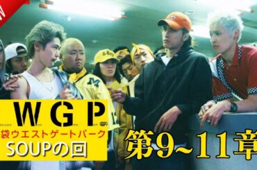 「日本映画フル」池袋ウエストゲートパーク #9~11 ✔️📀📽️サスペンスドラマ最新2025 FULL HD