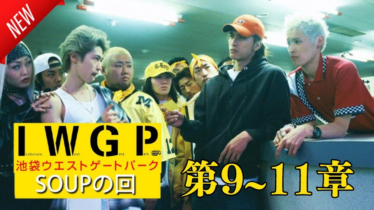 「日本映画フル」池袋ウエストゲートパーク #9~11 ✔️📀📽️サスペンスドラマ最新2025 FULL HD 「日本映画フル」池袋ウエストゲートパーク #9~11 ✔️📀📽️サスペンスドラマ最新2025 FULL HD