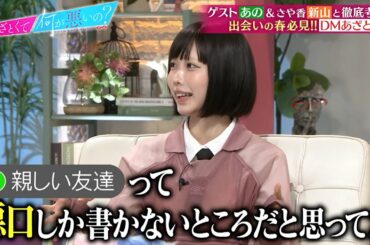 あの「"✪ 親しい友達"って悪口しか書かないところだと思ってた」｜#あざとくて何が悪いの？ #TVer で最新話配信中！