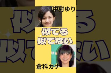 【ナチュラルすっぴん編】似てる？似てない？　中村ゆり・倉科カナ　#ナチュラル#すっぴん#似てる#似てない#そっくり#パッチギ#ウェルかめ#芸能人#女優