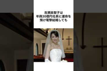 【ヤバすぎww】吉瀬美智子の雑学　#雑学 #shorts