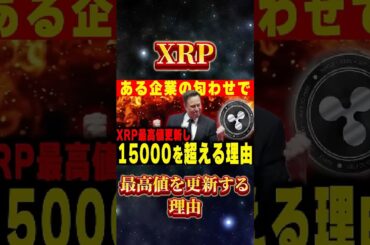 XRPが最高値更新します #リップル #仮想通貨 #ビットコイン #xrp