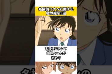 名探偵コナンに関する嘘の雑学 #名探偵コナン #雑学 #ネタ #アニメ #漫画 #映画
