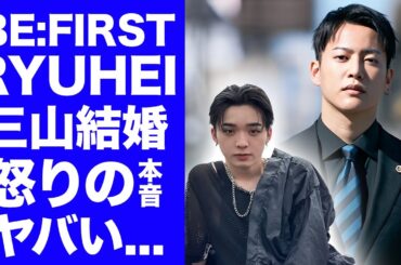 【BE:FIRST】RYUHEIが三山凌輝の結婚発表に漏らした怒りの本音がヤバい！『SKY-HI』に対する不満や三山凌輝との確執の真相に驚きを隠せない...