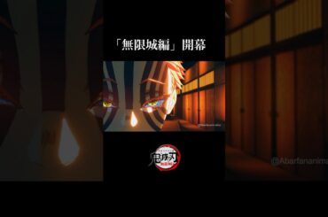 【鬼滅の刃】無限城編・第一章開幕。映画OPアニメーション、猗窩座、炭治郎、冨岡義勇。【きめつのやいば】【自作アニメ】【予告PV】