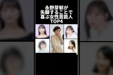永野芽郁が失脚することで喜ぶ女性芸能人TOP4