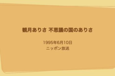 観月ありさ 不思議の国のありさ 1995年6月10日