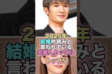 2025年結婚秒読みと言われている芸能人カップルトップ5 #芸能人 #芸能 #雑学 #ランキング #佐藤栞 #坂東龍太 #菊池風磨 #白石麻衣 #本田翼 #剛力彩芽 #綾瀬はるか #ジェシー