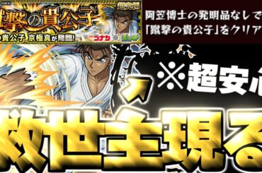 【モンスト】※怖すぎるクエストだったけどあのキャラに救われた…《名探偵コナンコラボ超究極：京極真》蹴撃の貴公子 ミッション 攻略