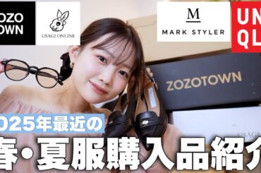 【春服夏服購入品紹介】今季のリアルバイ17アイテムを着用しながら紹介！【ユニクロ/ウサギオンライン/ZOZOTOWN購入品】