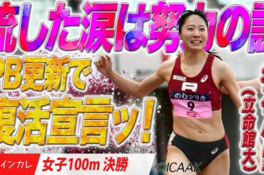 【2025関西インカレ】流した涙は努力の証　永石小雪の復活宣言！＜女子100m 決勝＞