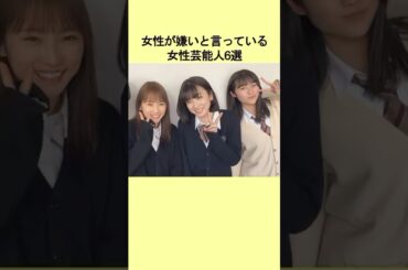 女性(同性)が嫌いと言っている女性芸能人6選#鈴木奈々 #工藤静香 #女性芸能人 #雑学 #雑学 #芸能人 #衝撃の事実 #ランキング