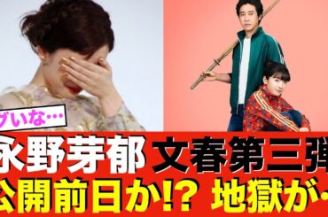 永野芽郁と田中圭 映画公開前日に第3弾文春砲か!? 公開舞台挨拶で地獄の空気が…